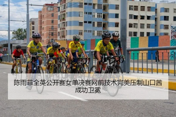 chen-yu-fei-quan-ying-gong-kai-sai-nv-dan-jue-sai-wang-qian-ji-shu-wan-mei-ya-zhi-shan-kou-qian-cheng-gong-wei-mian-2-615.jpg
